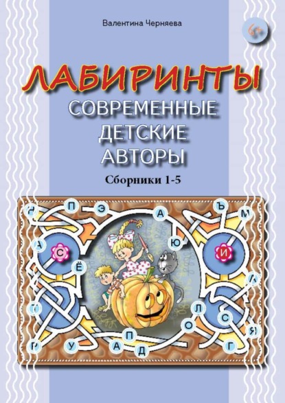 Лабиринты. Современные детские авторы. Сборники 1-5 - Валентина Черняева