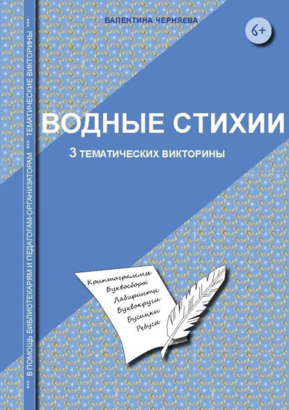 Тематические викторины для младших школьников «Водные стихии» - Валентина Черняева