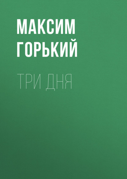 Три дня — Максим Горький