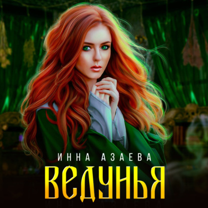 Ведунья - Инна Азаева