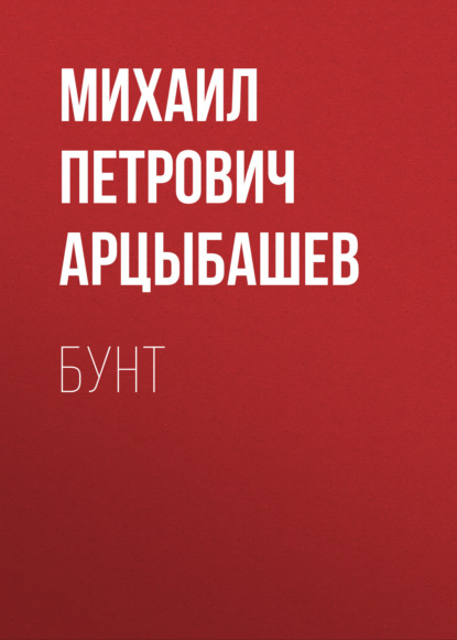 Бунт - Михаил Петрович Арцыбашев