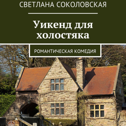 Уикенд для холостяка. Романтическая комедия — Светлана Соколовская