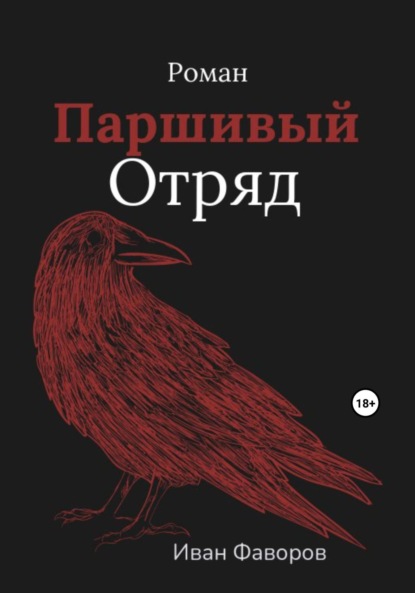 Паршивый отряд - Иван Геннадьевич Фаворов