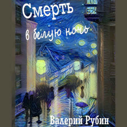 Смерть в белую ночь - Валерий Рубин