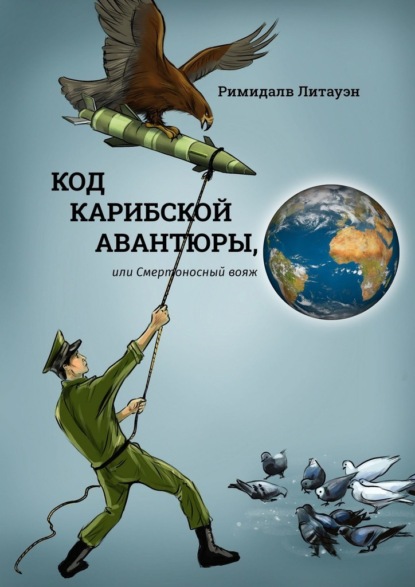 Код карибской авантюры, или Смертоносный вояж - Римидалв Литауэн