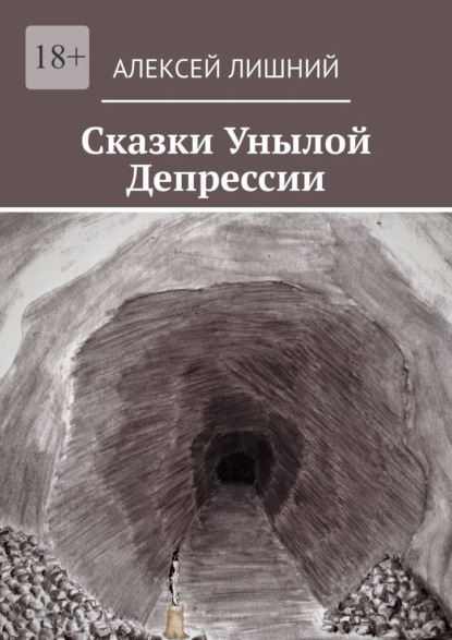 Сказки Унылой Депрессии - Алексей Лишний