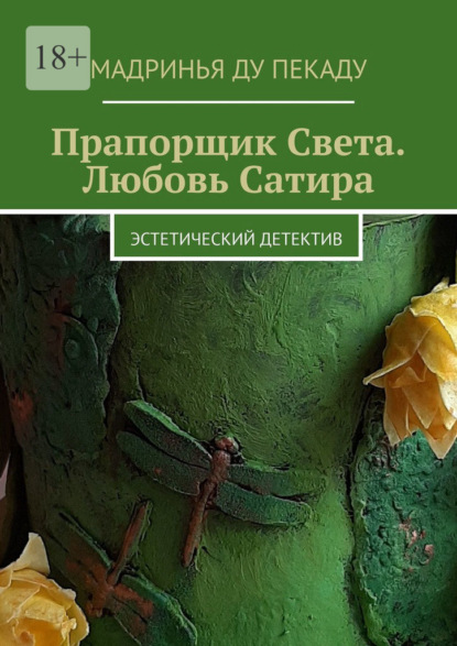 Прапорщик Света. Любовь Сатира. Эстетический детектив — Мадринья ду Пекаду