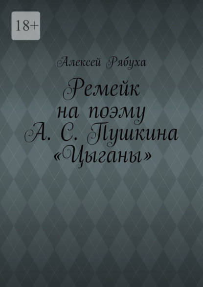 Ремейк на поэму А. С. Пушкина «Цыганы» — Алексей Рябуха