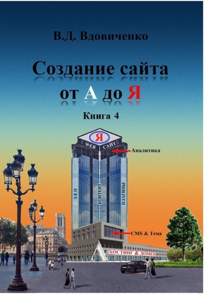 Создание сайта от А до Я. Книга 4 — Владимир Вдовиченко