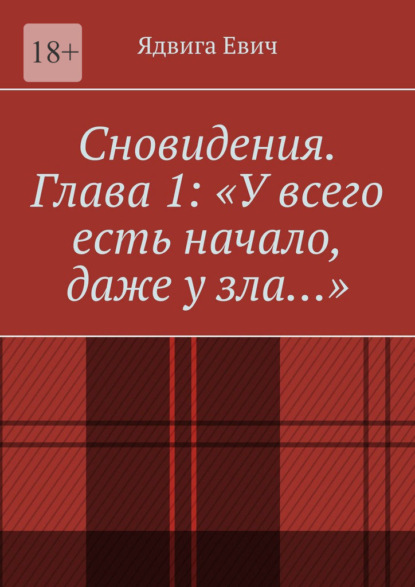 Сновидения. Глава 1: «У всего есть начало, даже у зла…» - Ядвига Евич