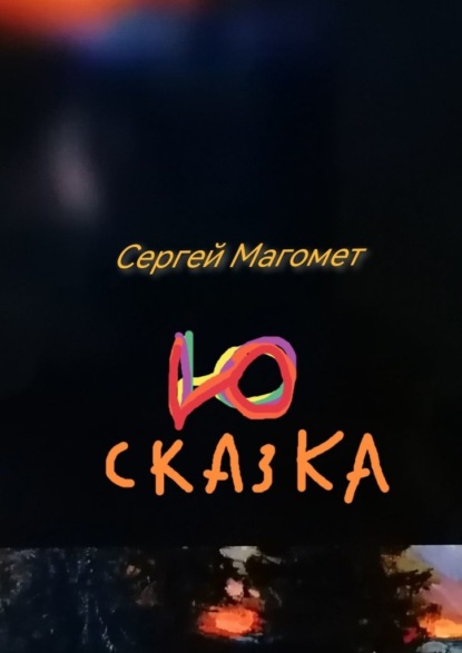 Сказка Ю. Роман-сказка — Сергей Магомет