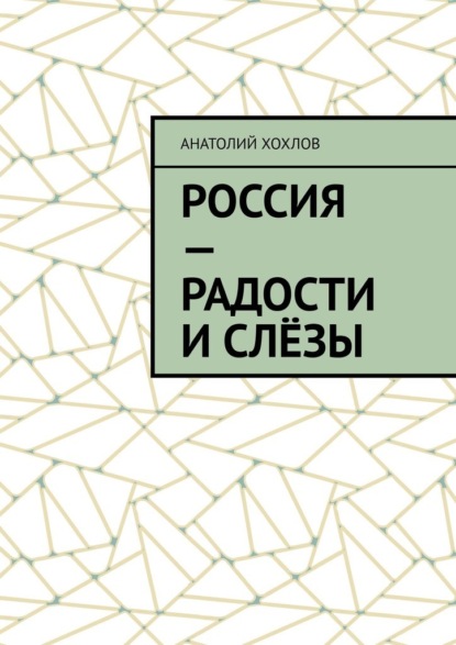 Россия – радости и слёзы - Анатолий Хохлов