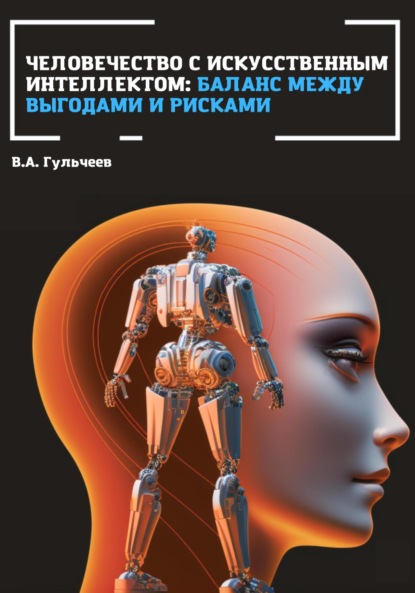 Человечество с искусственным интеллектом: баланс между выгодами и рисками - Виталий Александрович Гульчеев