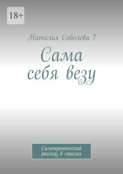 Сама себя везу. Самоиронический рассказ в стихах - Наталия Соболева 7