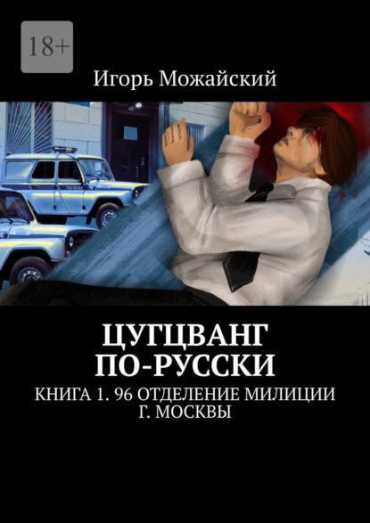 Цугцванг по-русски. Книга 1. 96 отделение милиции г. Москвы - Игорь Можайский