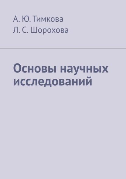 Основы научных исследований - А. Ю. Тимкова