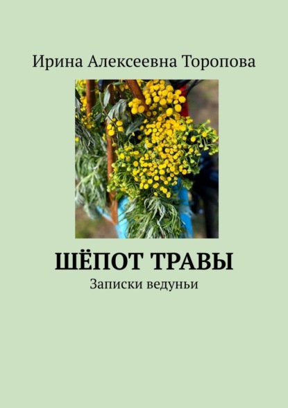 Шёпот травы. Записки ведуньи - Ирина Алексеевна Торопова