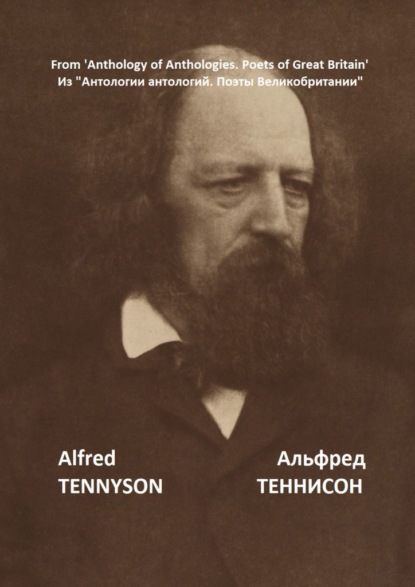 Из «Антологии антологий. Поэты Великобритании» - Альфред Теннисон