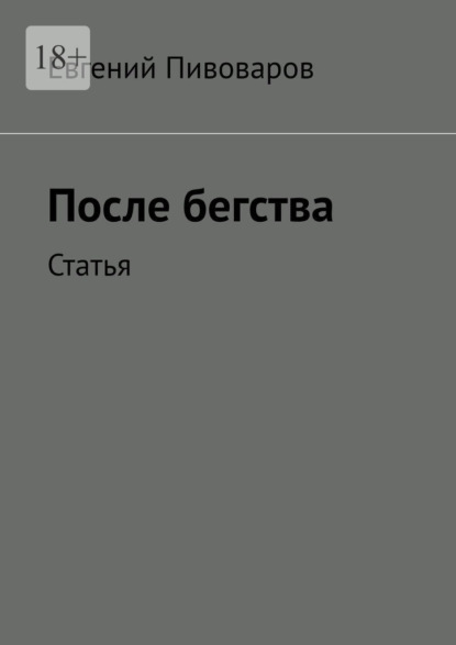 После бегства. Статья — Евгений Пивоваров