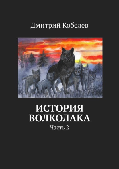 История Волколака. Часть 2 — Дмитрий Кобелев