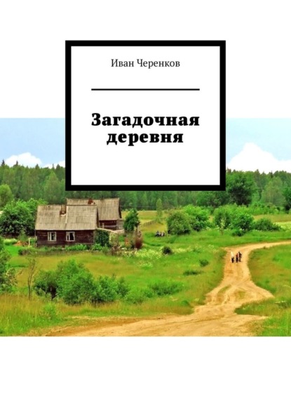 Загадочная деревня - Иван Петрович Черенков