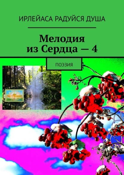 Мелодия из Сердца – 4. Поэзия — ИрЛеЙаСа Радуйся Душа