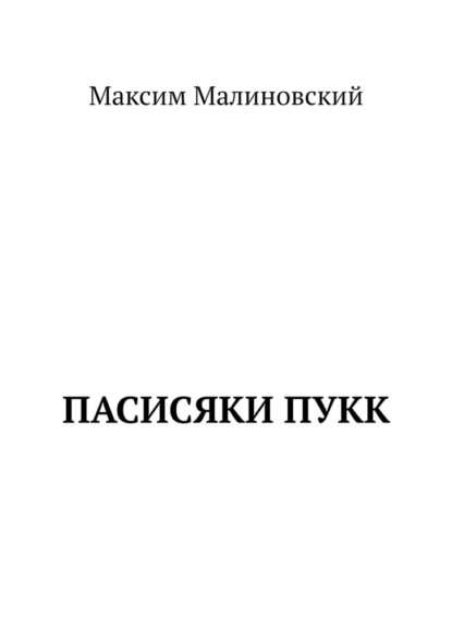 Пасисяки Пукк - Максим Малиновский