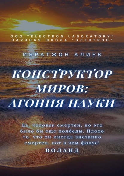 Конструктор миров: Агония науки. Том 8 — Ибратжон Алиев