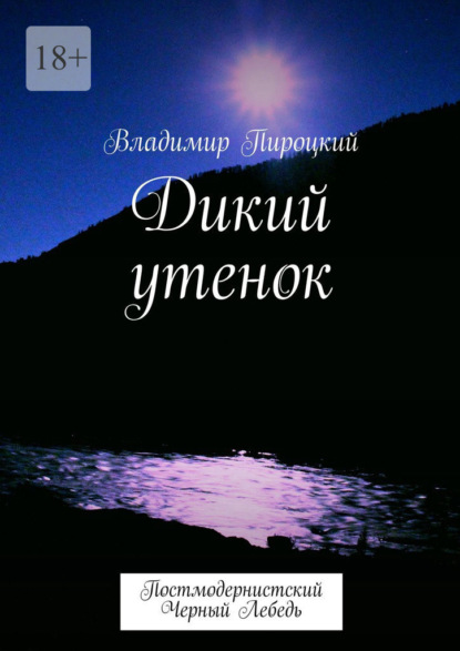 Дикий утенок. Постмодернистский черный лебедь — Владимир Пироцкий