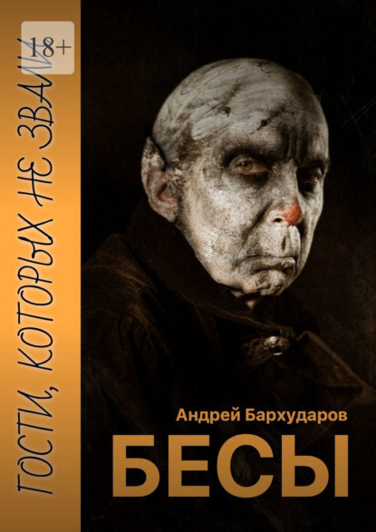 Бесы. Гости, которых не звали — Андрей Бархударов