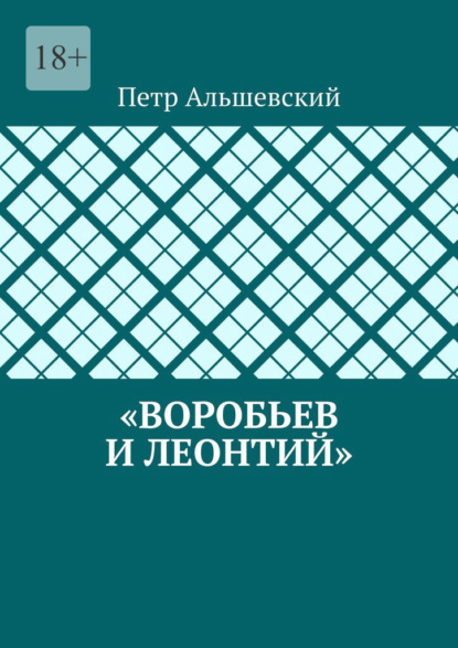 «Воробьев и Леонтий» — Петр Альшевский