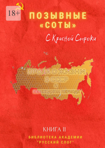 Позывные «Соты». С Красной Строки. Книга II - Галина Николаевна Дубинина