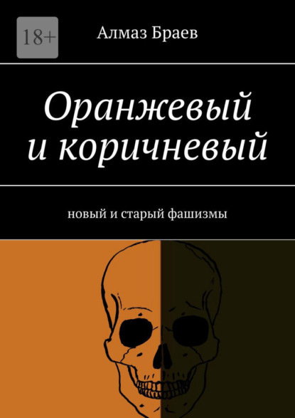 Оранжевый и коричневый. Новый и старый фашизмы — Алмаз Браев