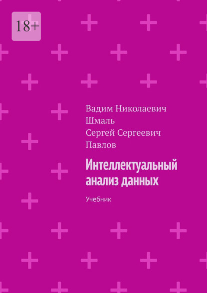 Интеллектуальный анализ данных. Учебник - Вадим Николаевич Шмаль