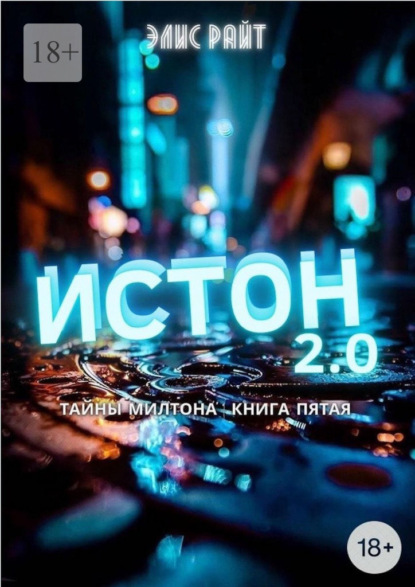 Истон 2.0 — Элис Райт