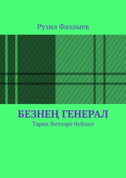 Безнең генерал. Тарих битләре буйлап — Рузил Фазлыев