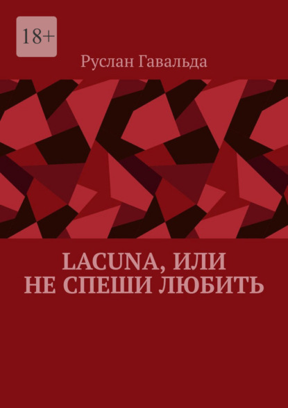 Lacuna, или Не спеши любить — Руслан Гавальда