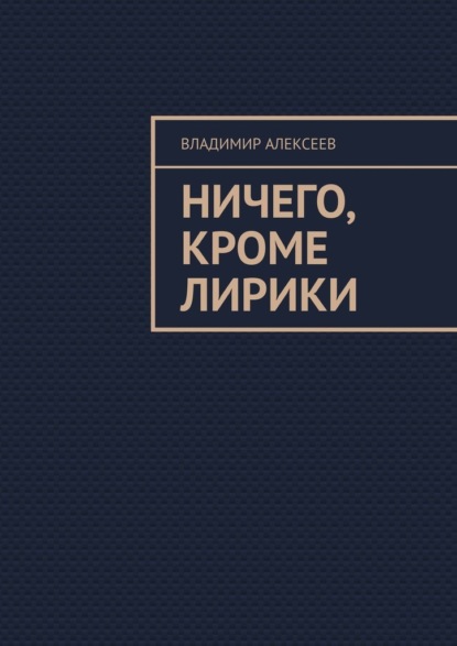 Ничего, кроме лирики — Владимир Алексеев