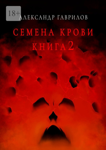 Семена крови. Книга 2 — Александр Гаврилов