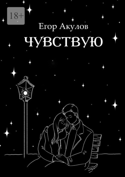 Чувствую - Егор Акулов