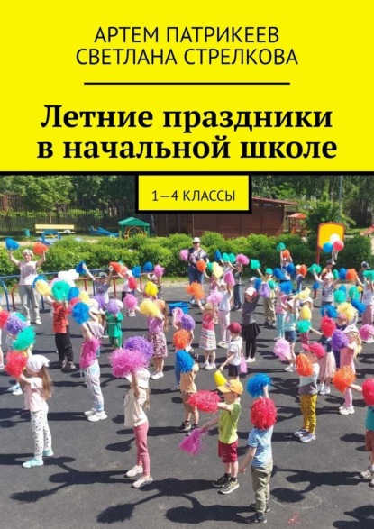 Летние праздники в начальной школе. 1-4 классы - Артем Юрьевич Патрикеев