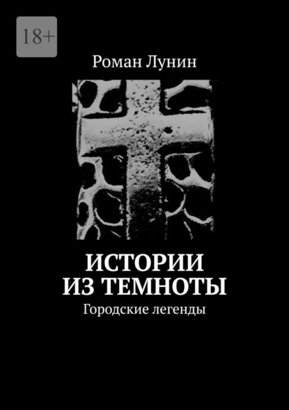 Истории из темноты. Городские легенды — Роман Лунин