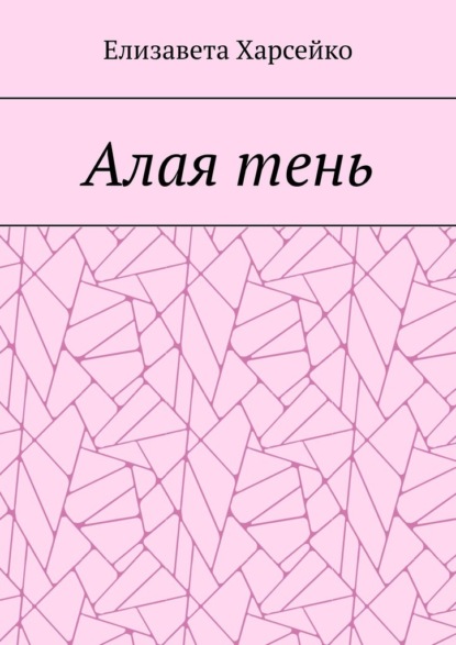 Алая тень - Елизавета Валерьевна Харсейко