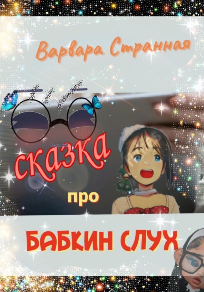 Сказка про бабкин слух - Варвара Странная