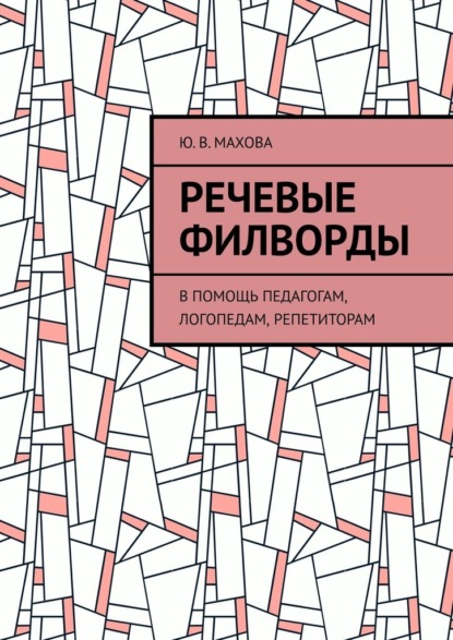 Речевые филворды. В помощь педагогам, логопедам, репетиторам - Ю. В. Махова