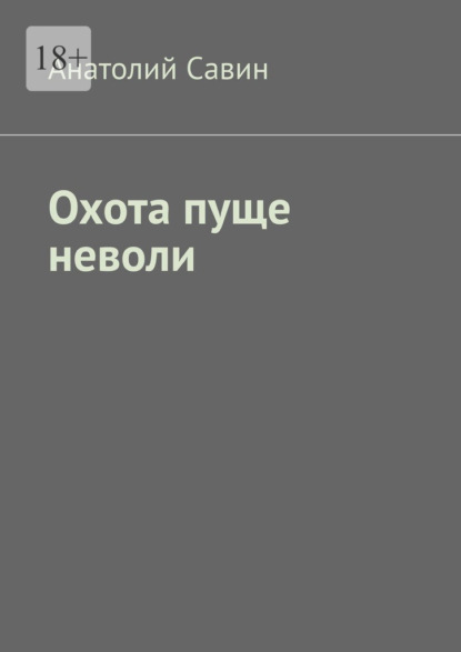 Охота пуще неволи — Анатолий Савин