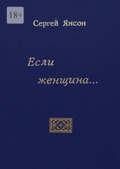 Если женщина… — Сергей Борисович Янсон