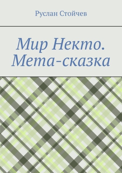 Мир Некто. Мета-сказка - Руслан Владимирович Стойчев