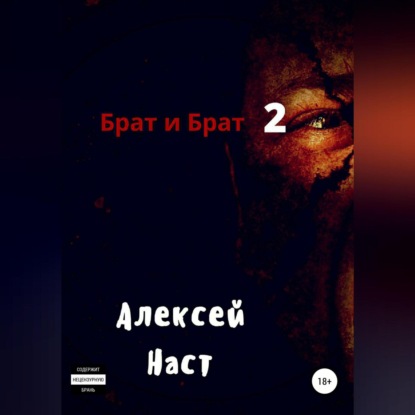 Брат и Брат 2 - Алексей Николаевич Наст