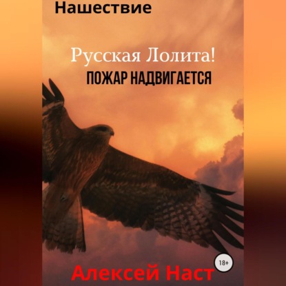 Русская Лолита! Пожар надвигается — Алексей Николаевич Наст